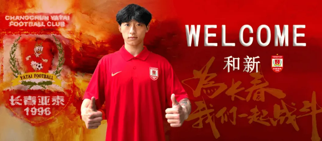开云官方网站-官方：经协商达成一致，中场球员和新正式加盟长春亚泰